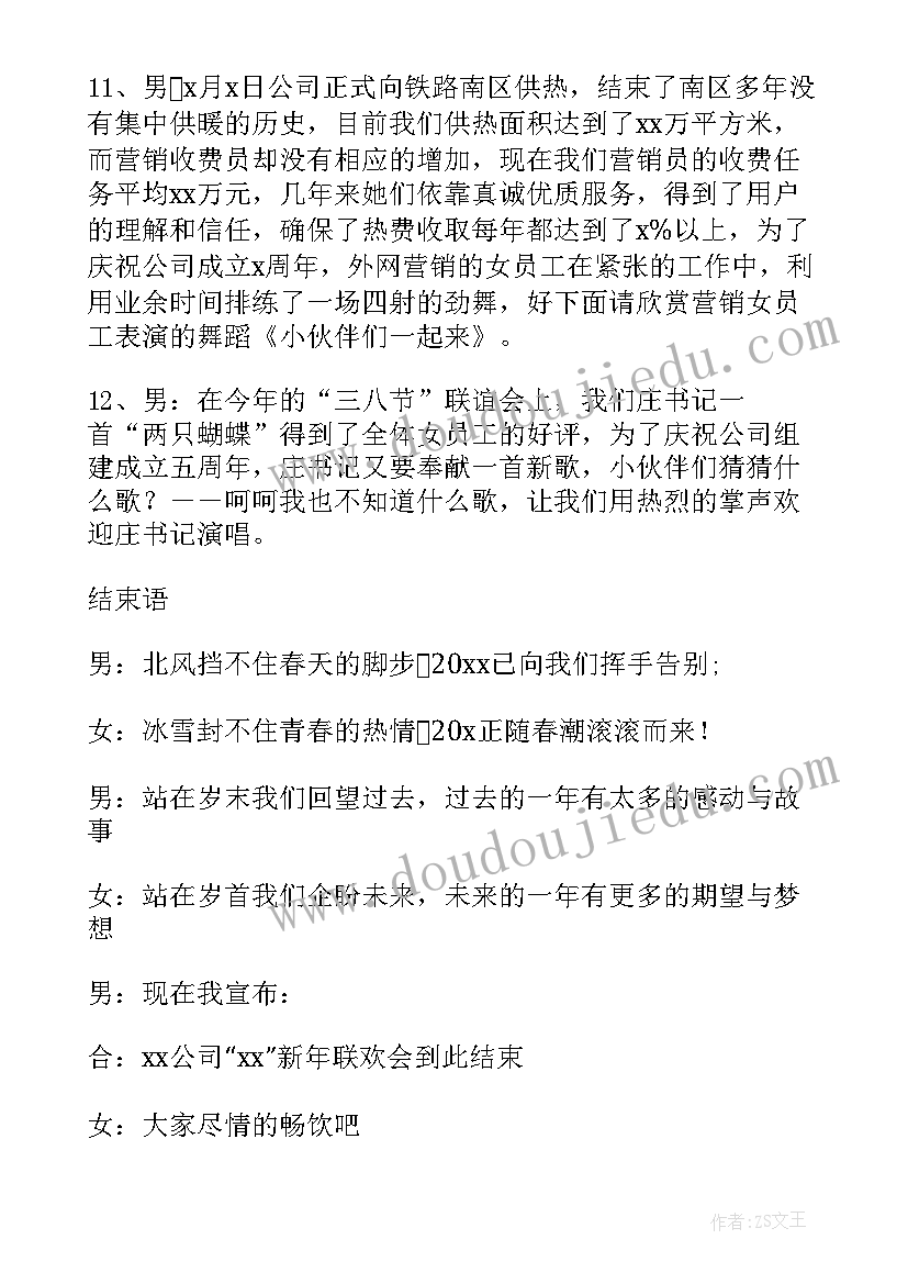 2023年公司年会主持词(实用9篇)