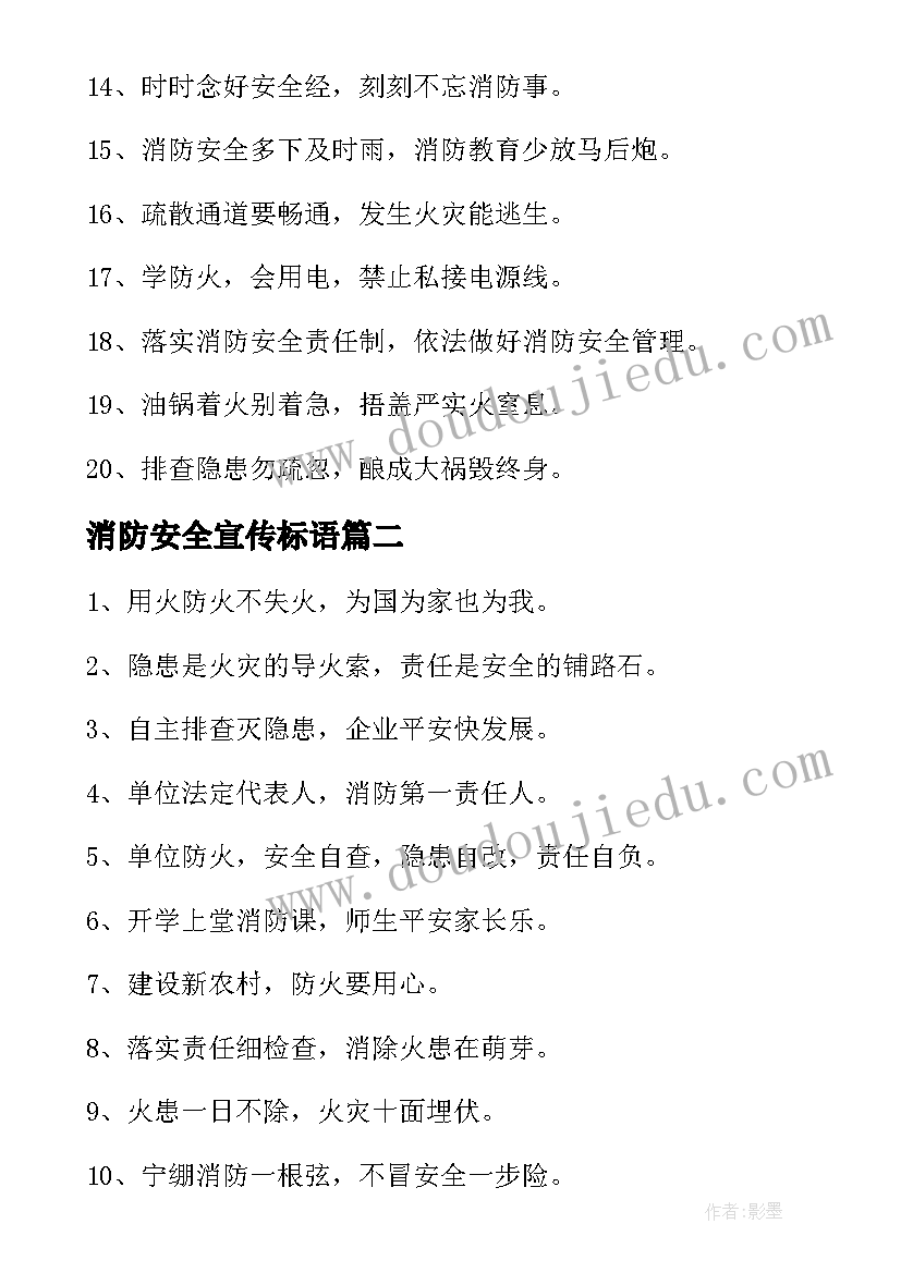 2023年消防安全宣传标语(大全5篇)