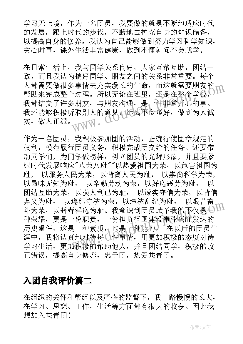 入团自我评价(大全9篇)