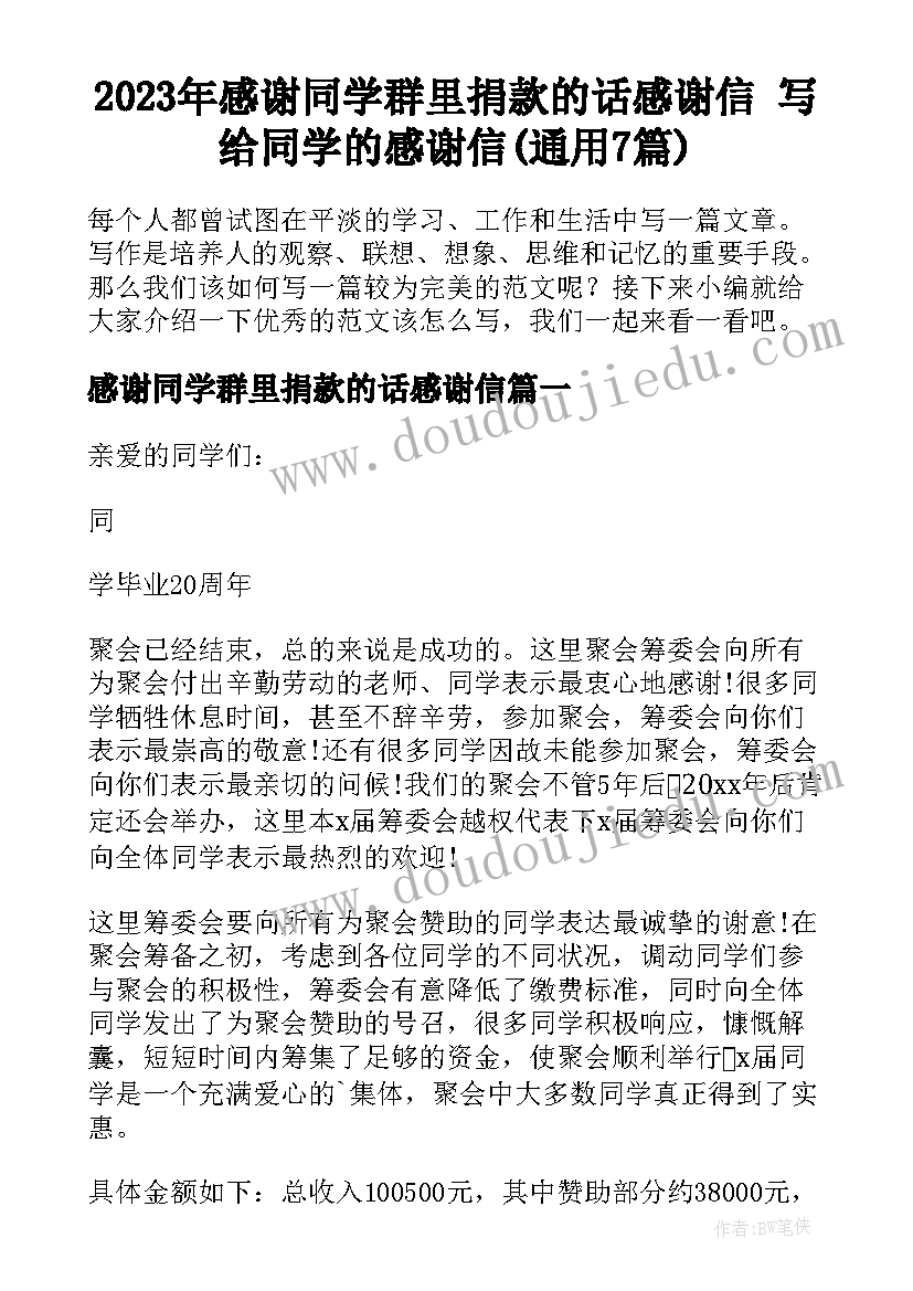 2023年感谢同学群里捐款的话感谢信 写给同学的感谢信(通用7篇)