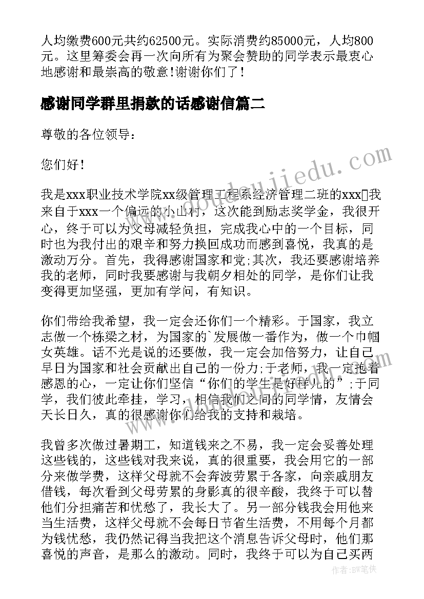 2023年感谢同学群里捐款的话感谢信 写给同学的感谢信(通用7篇)