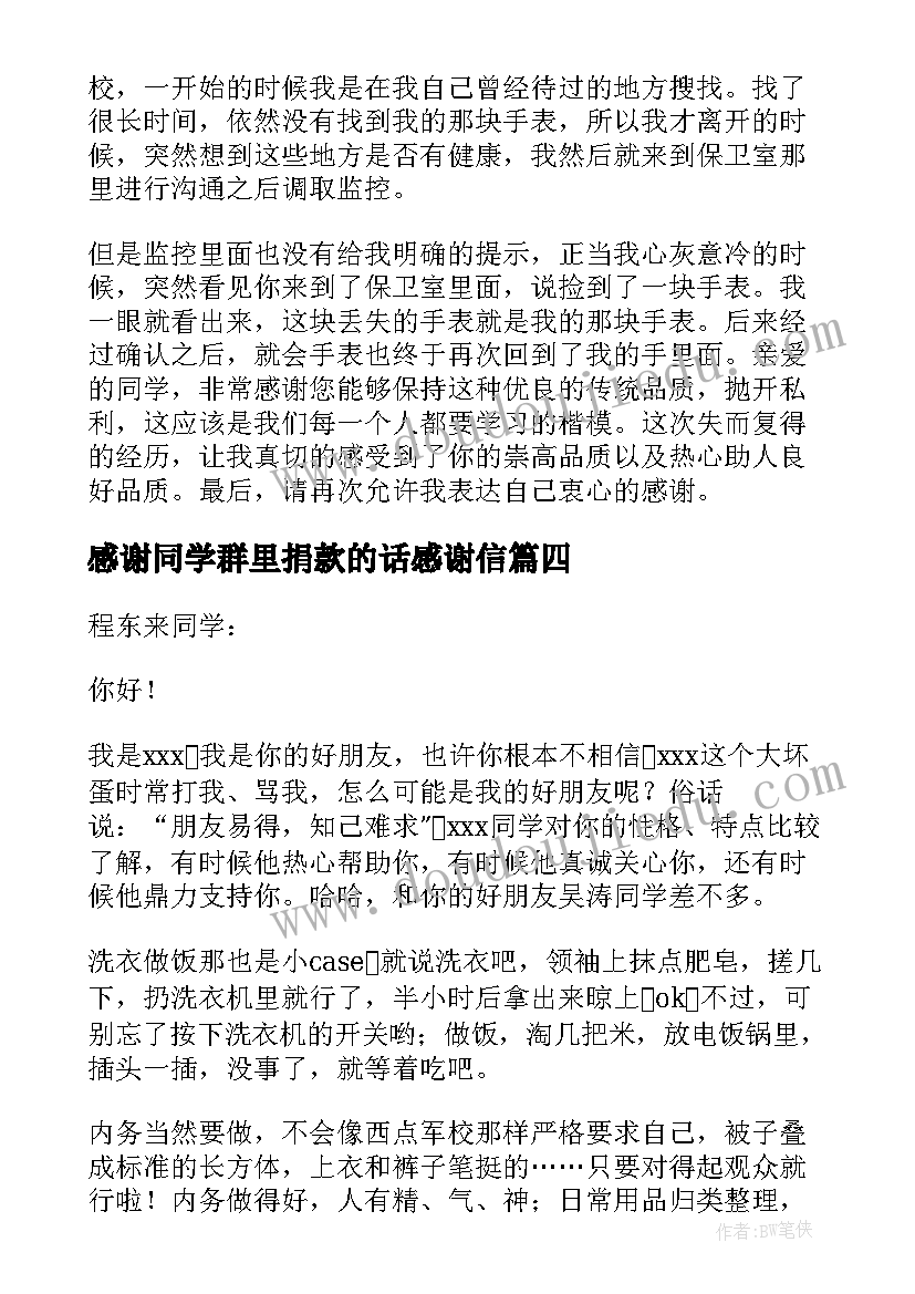 2023年感谢同学群里捐款的话感谢信 写给同学的感谢信(通用7篇)