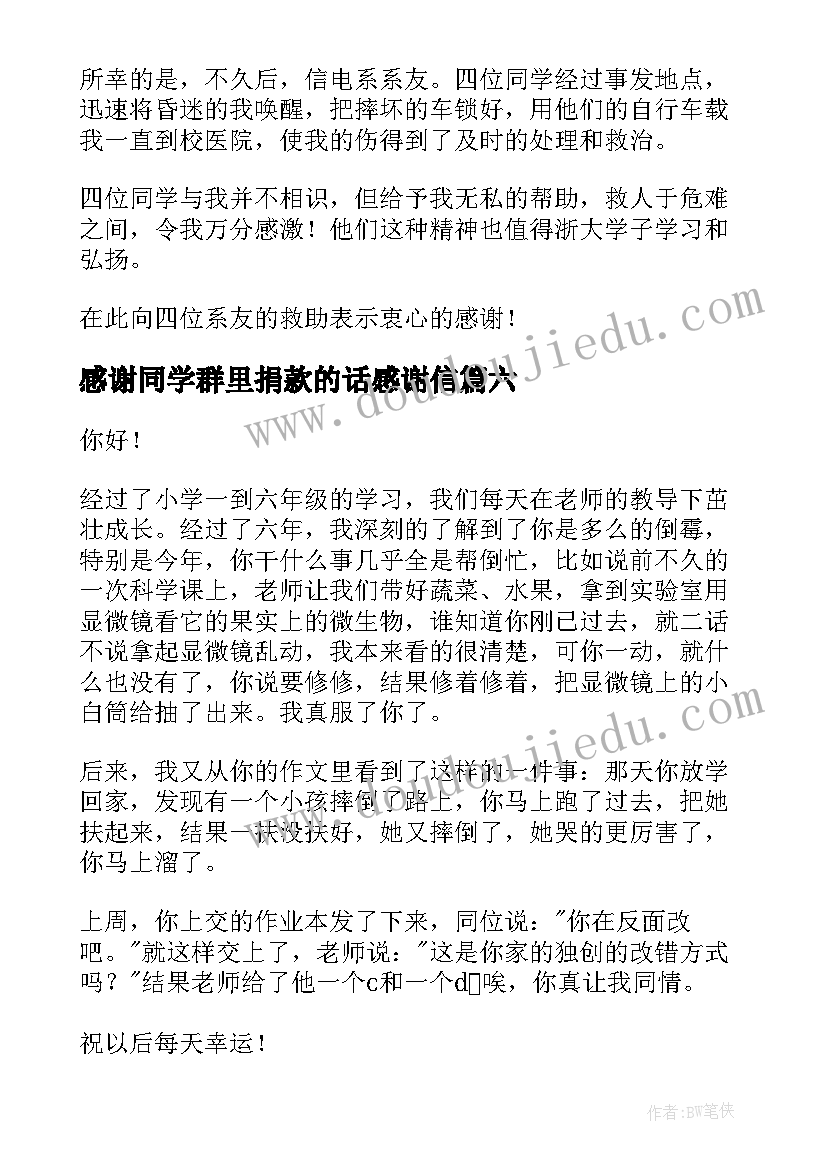 2023年感谢同学群里捐款的话感谢信 写给同学的感谢信(通用7篇)