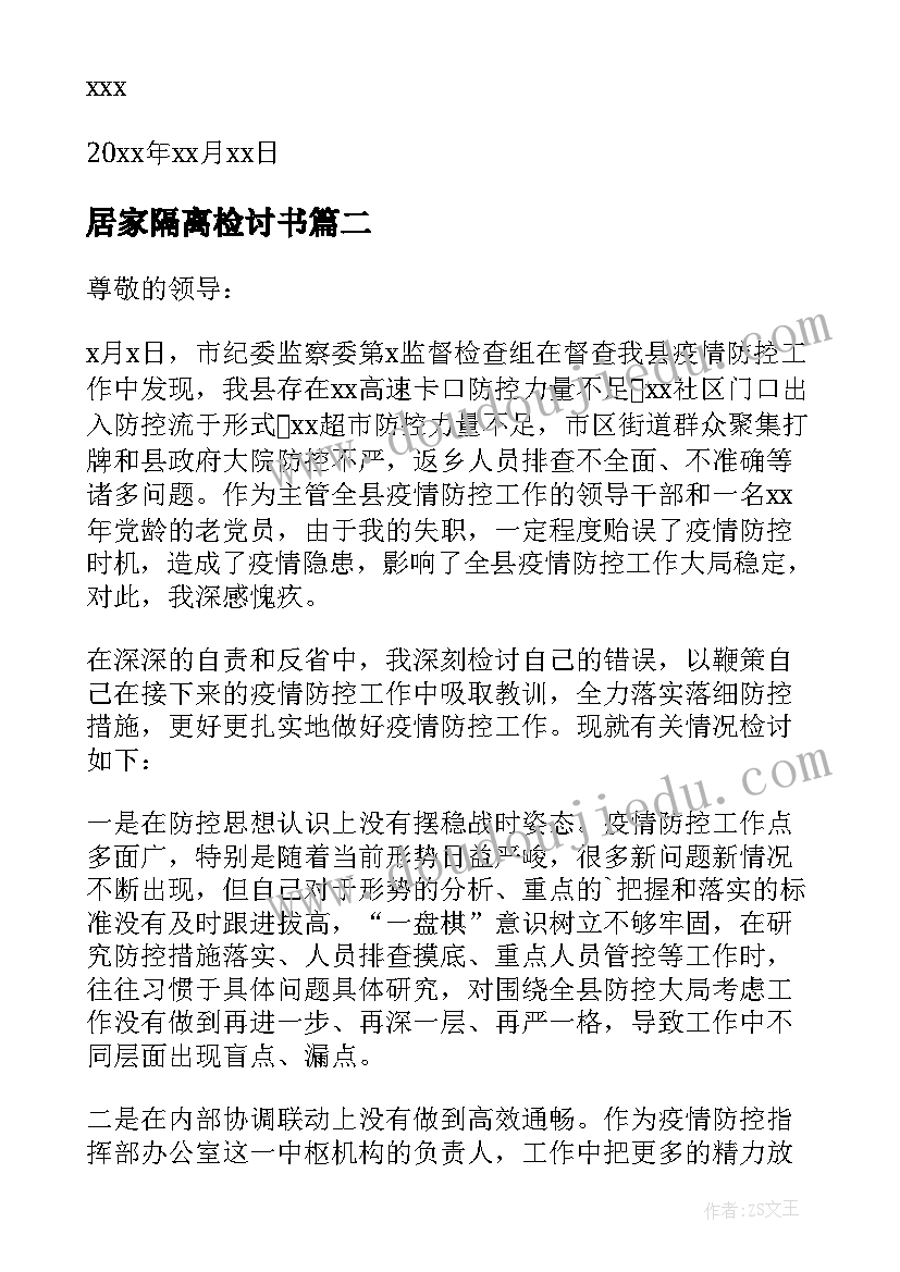 居家隔离检讨书 居家隔离管控不到位检讨书(通用5篇)