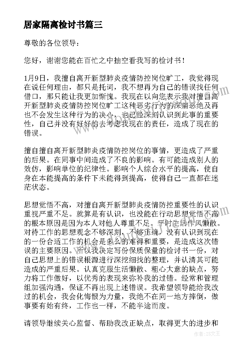 居家隔离检讨书 居家隔离管控不到位检讨书(通用5篇)