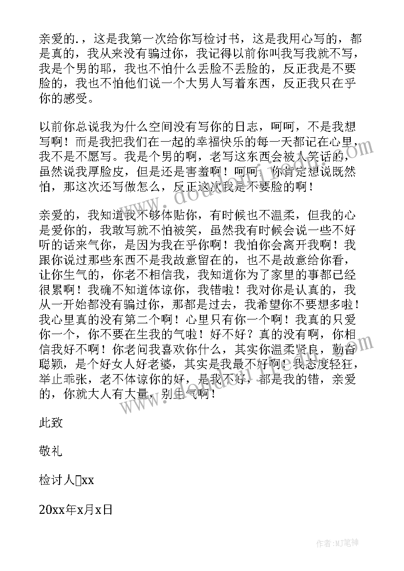 最新对老婆撒谎检讨书(优质5篇)