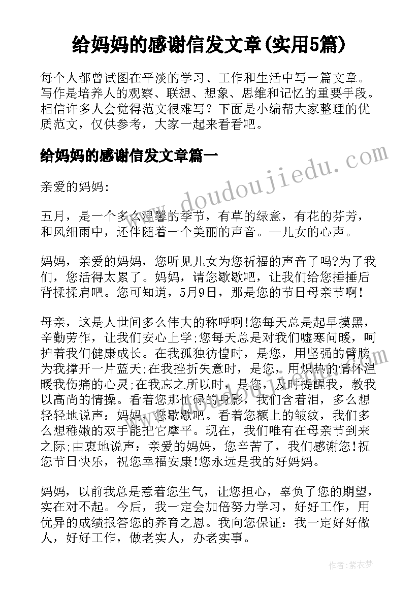 给妈妈的感谢信发文章(实用5篇)