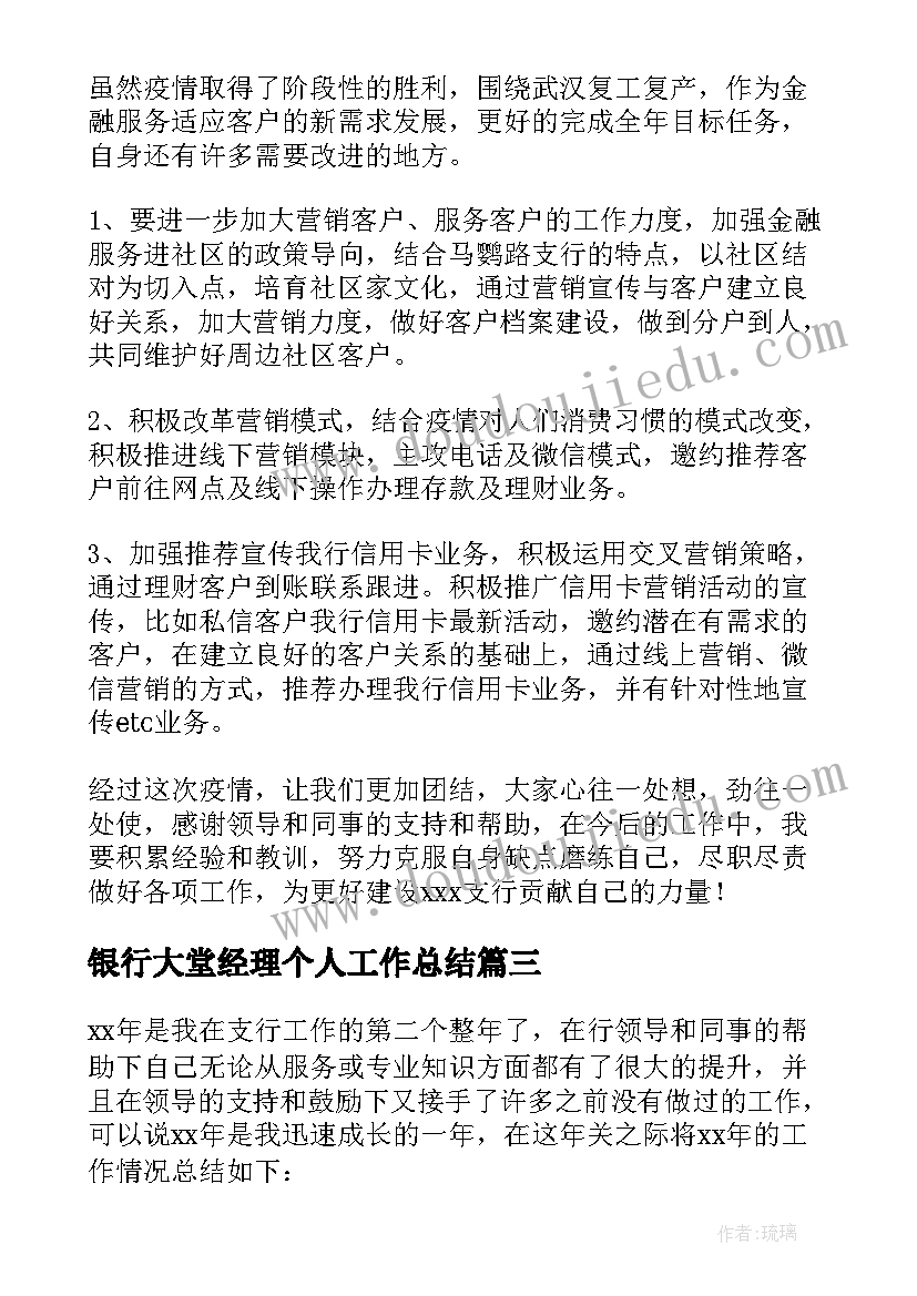 银行大堂经理个人工作总结(优质9篇)