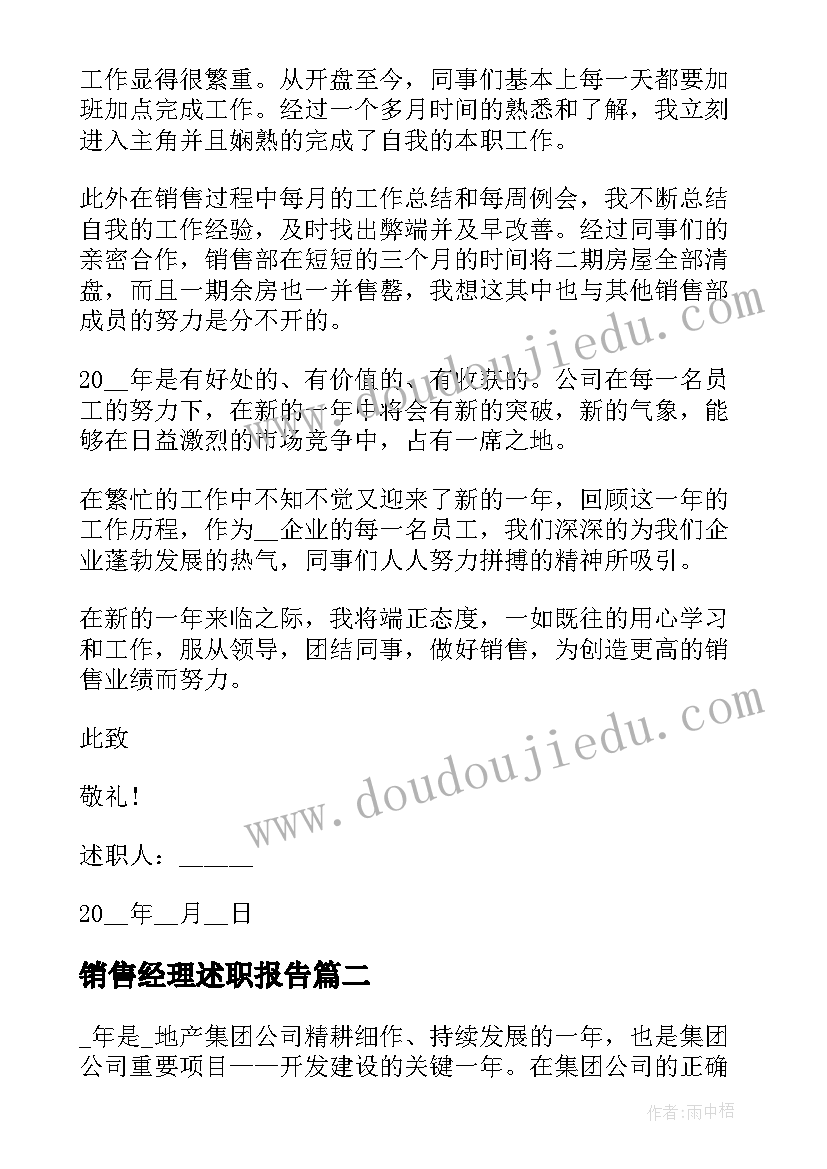 2023年销售经理述职报告(实用6篇)