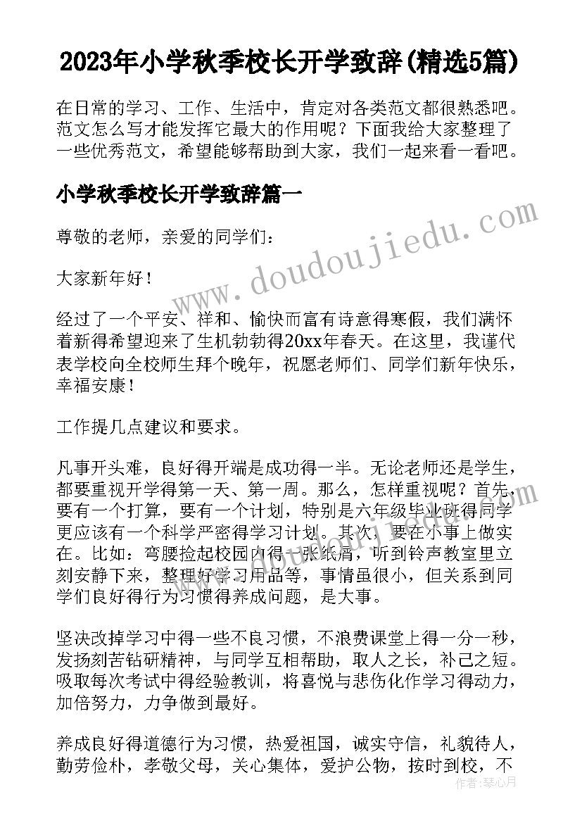 2023年小学秋季校长开学致辞(精选5篇)