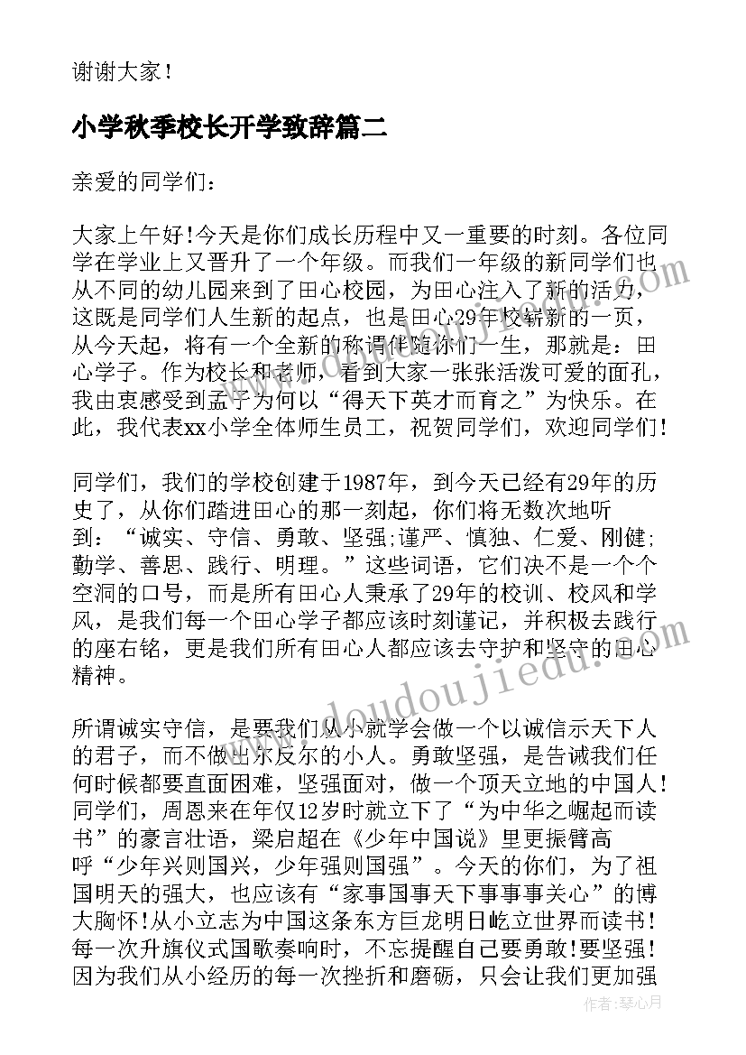 2023年小学秋季校长开学致辞(精选5篇)