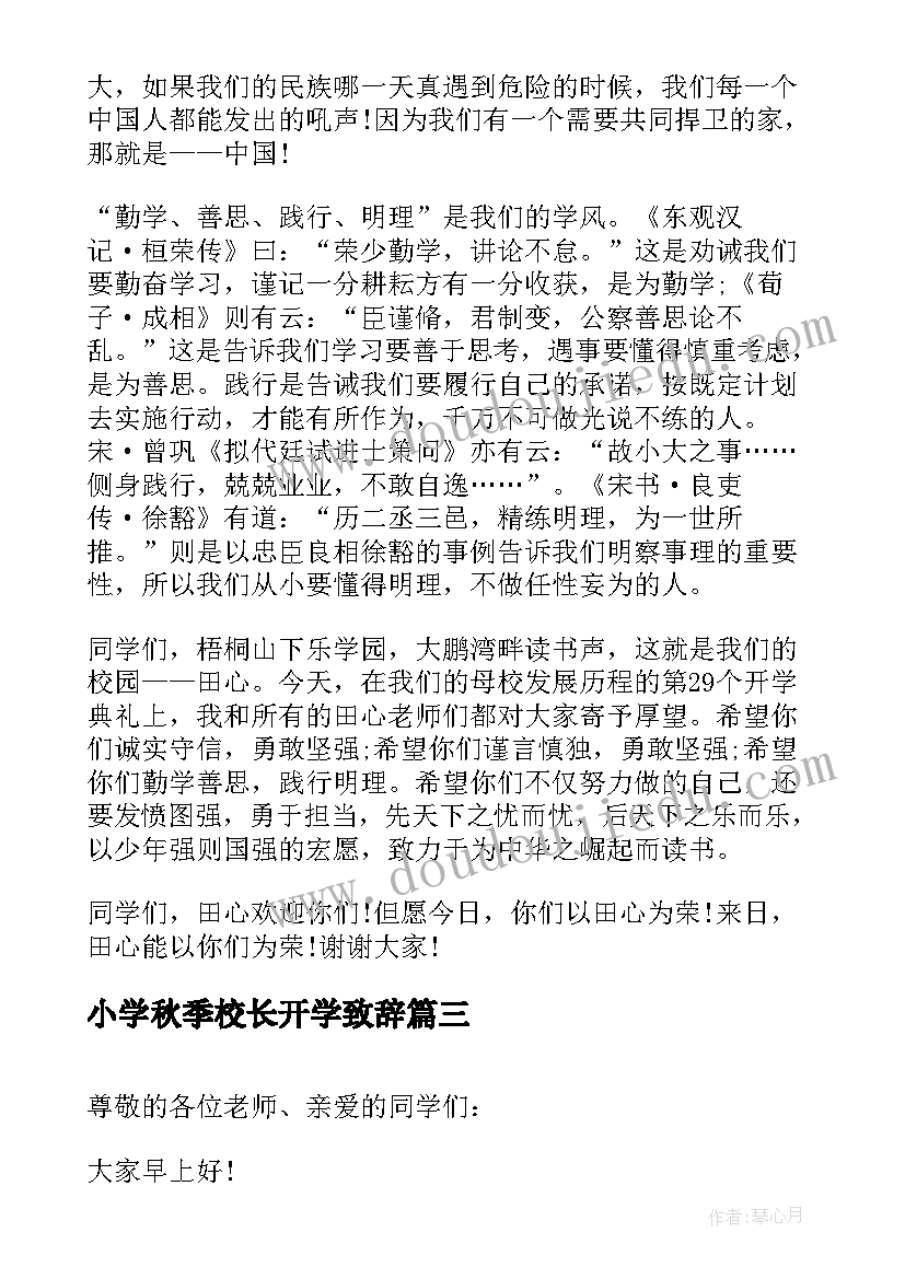 2023年小学秋季校长开学致辞(精选5篇)