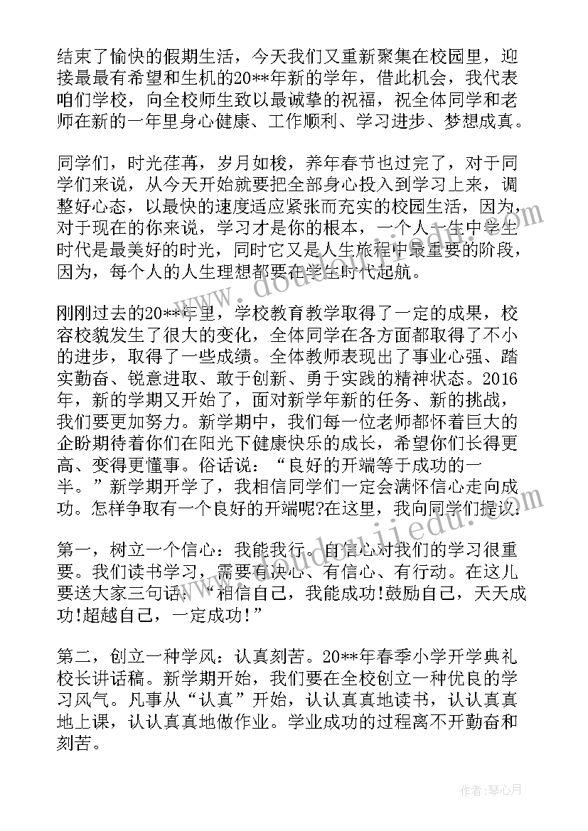 2023年小学秋季校长开学致辞(精选5篇)