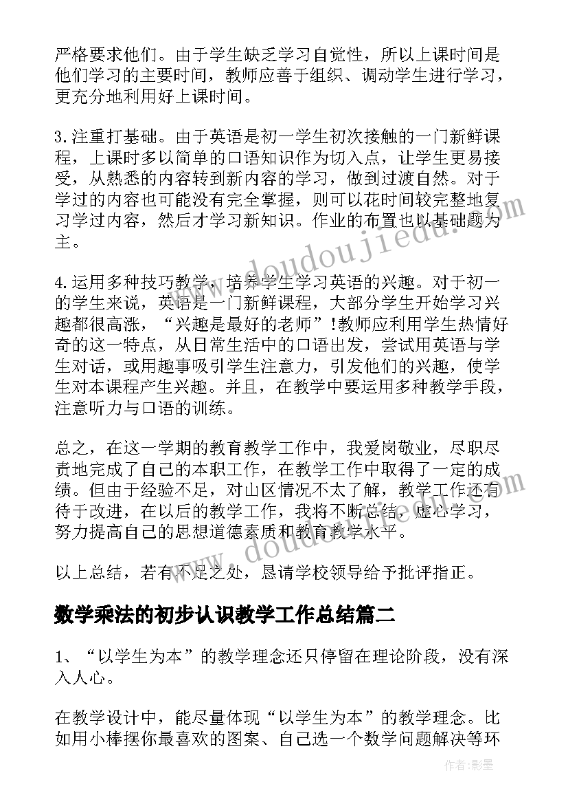 2023年数学乘法的初步认识教学工作总结(汇总5篇)