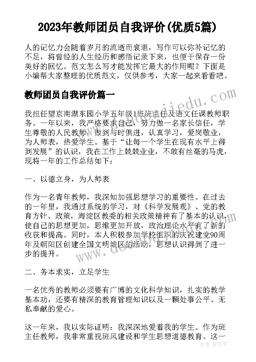 2023年教师团员自我评价(优质5篇)