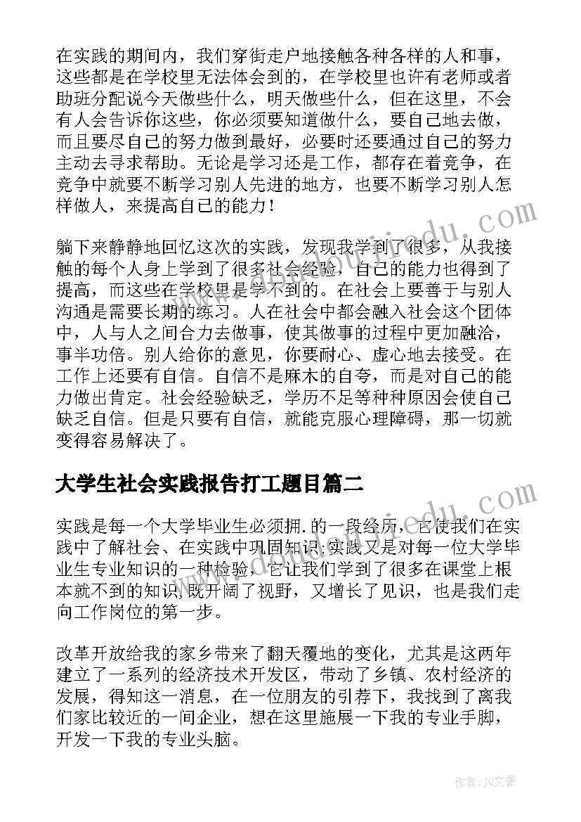 最新大学生社会实践报告打工题目(汇总10篇)