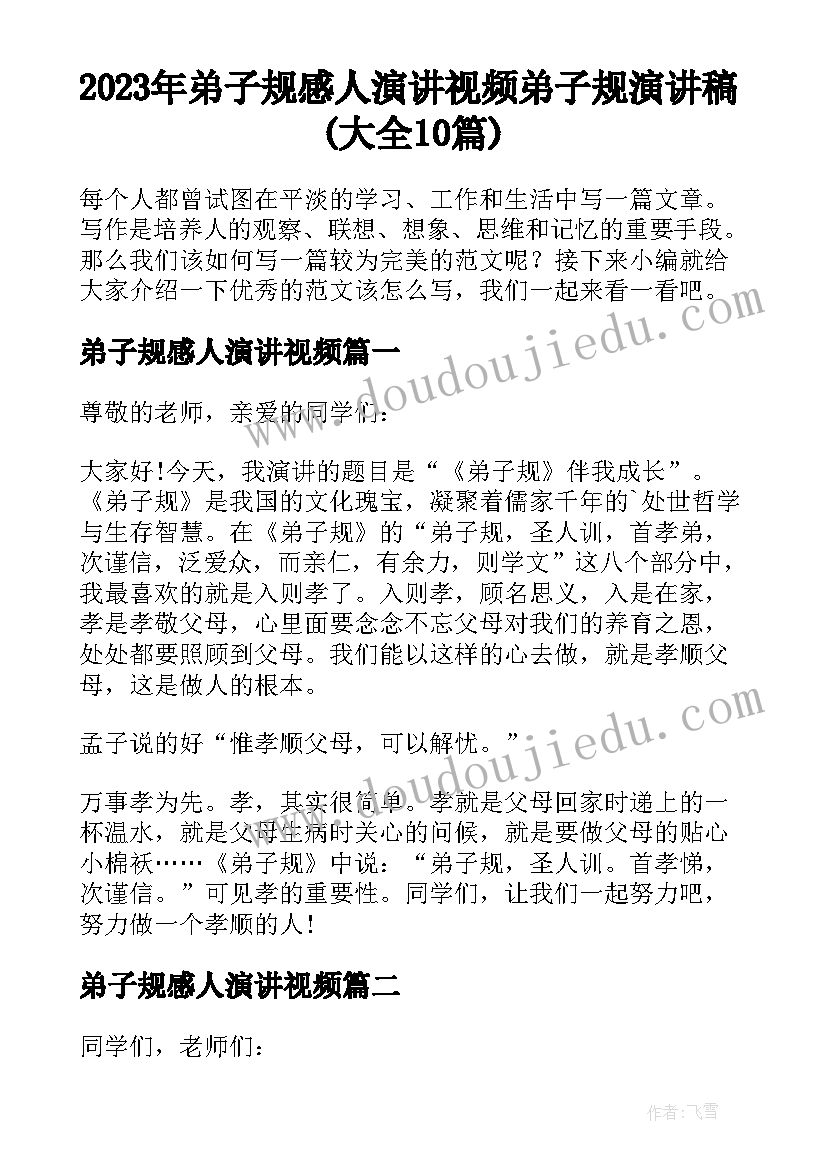 2023年弟子规感人演讲视频 弟子规演讲稿(大全10篇)