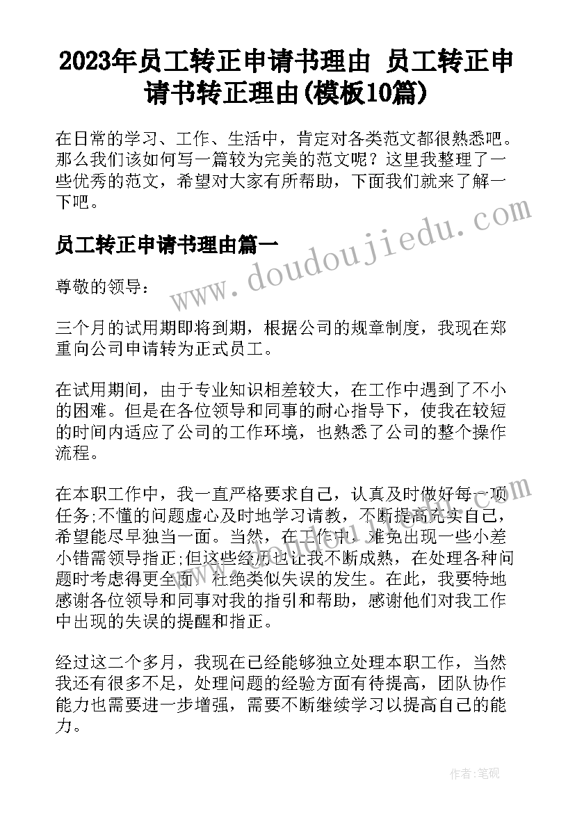 2023年员工转正申请书理由 员工转正申请书转正理由(模板10篇)