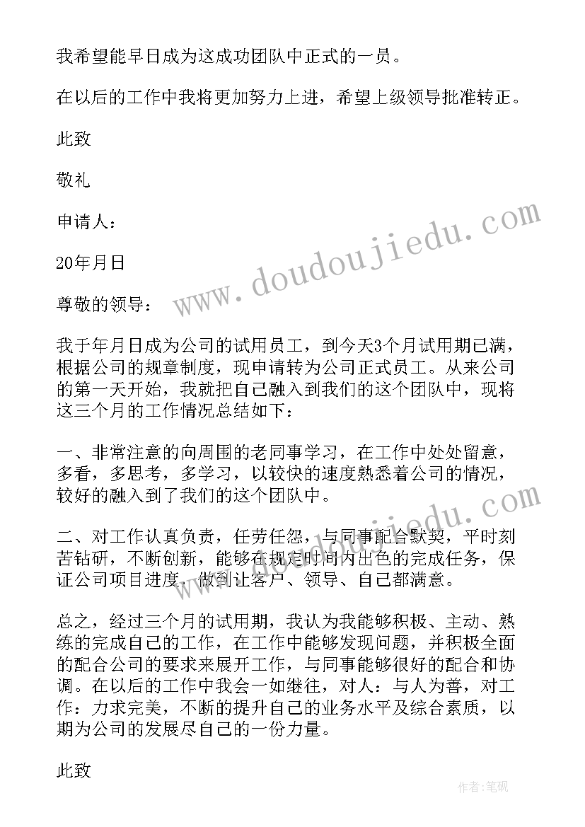 2023年员工转正申请书理由 员工转正申请书转正理由(模板10篇)