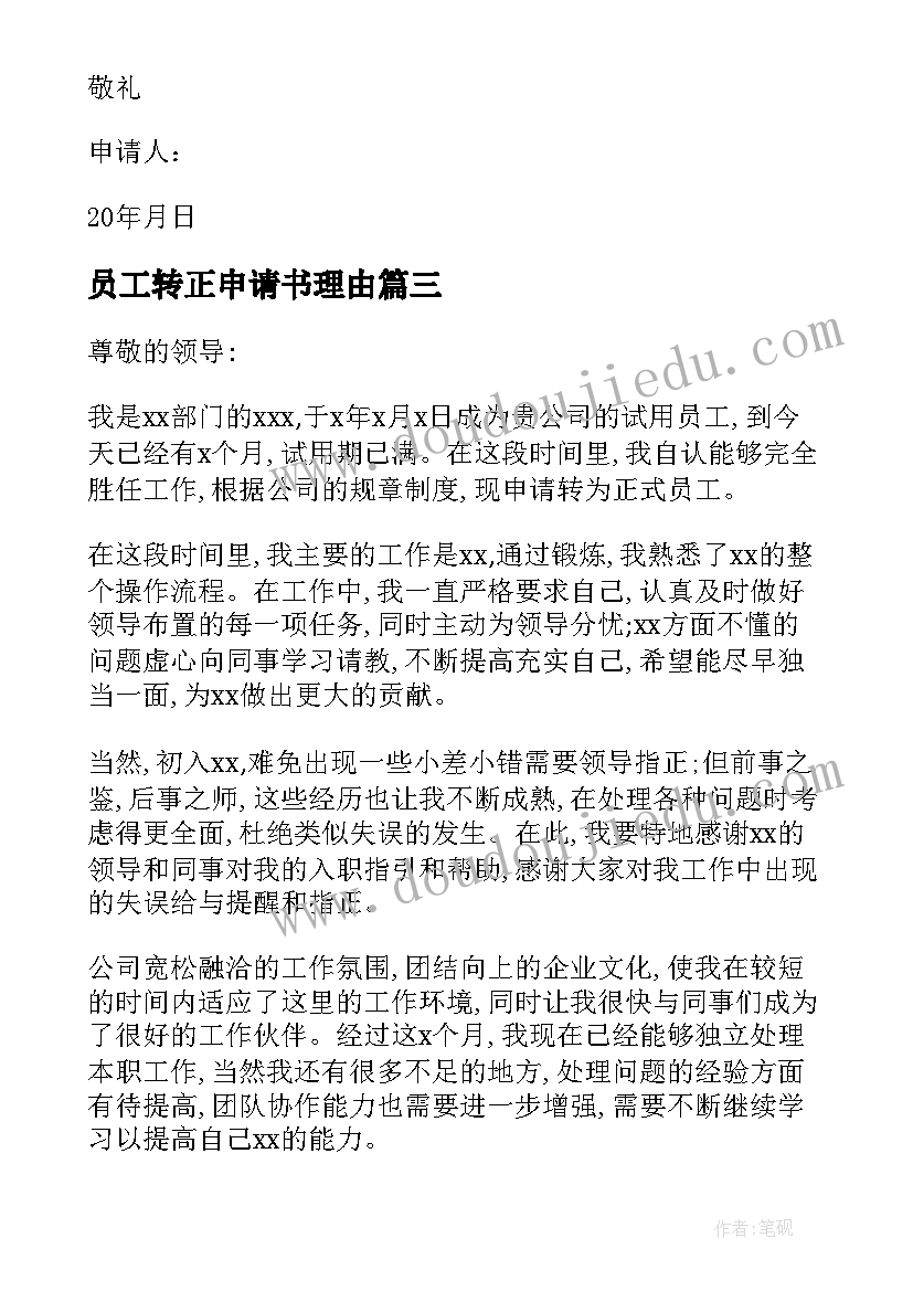 2023年员工转正申请书理由 员工转正申请书转正理由(模板10篇)