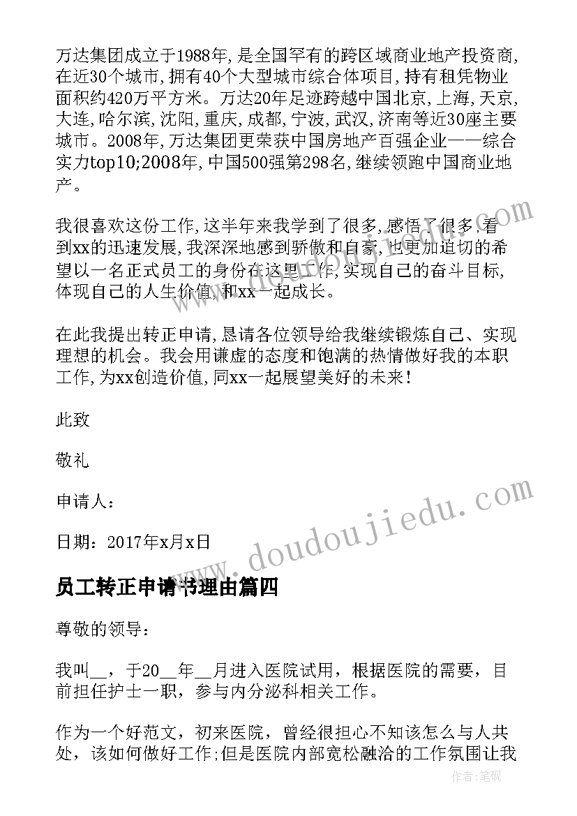 2023年员工转正申请书理由 员工转正申请书转正理由(模板10篇)