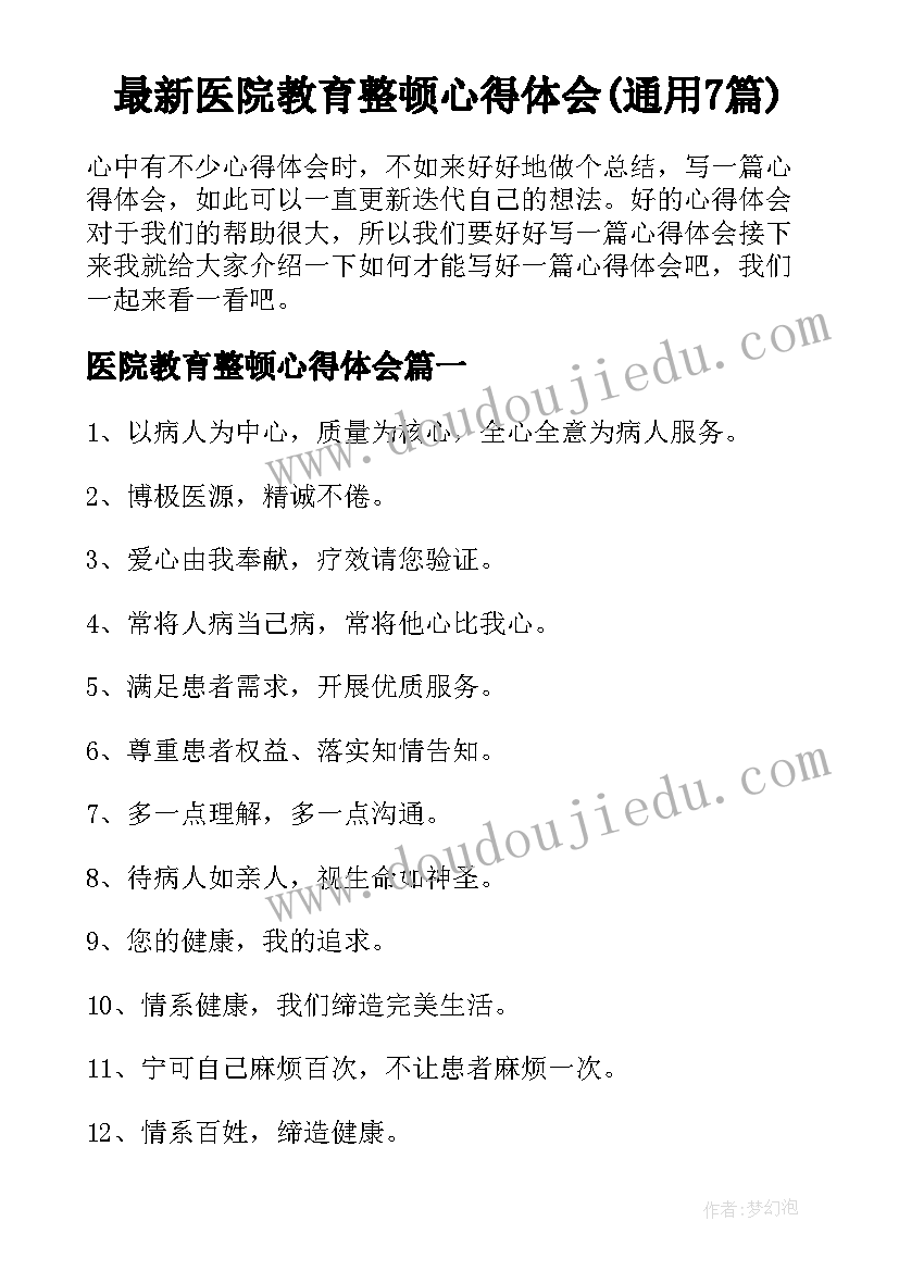 最新医院教育整顿心得体会(通用7篇)