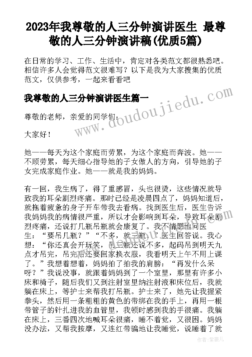 2023年我尊敬的人三分钟演讲医生 最尊敬的人三分钟演讲稿(优质5篇)