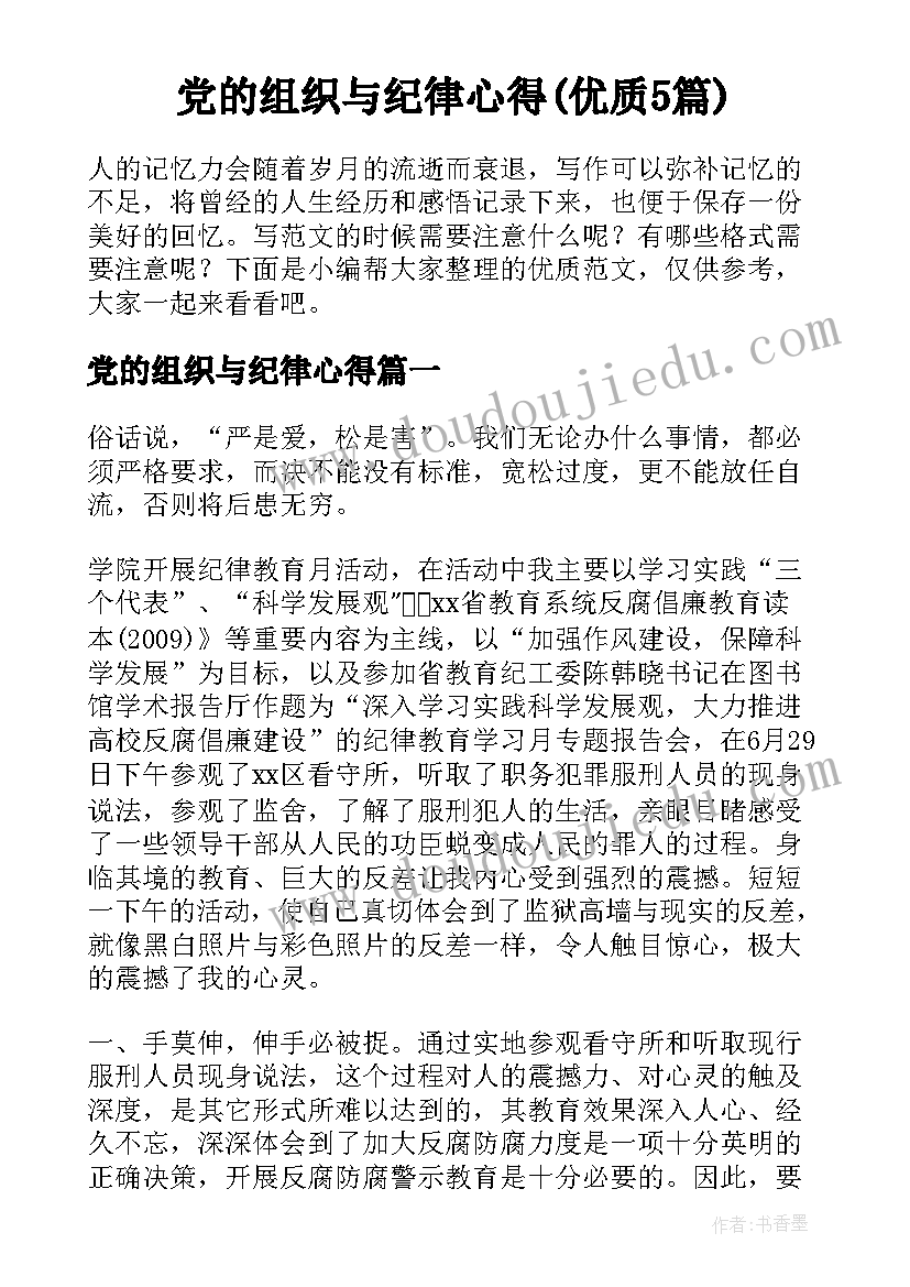 党的组织与纪律心得(优质5篇)