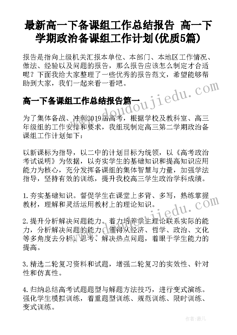 最新高一下备课组工作总结报告 高一下学期政治备课组工作计划(优质5篇)