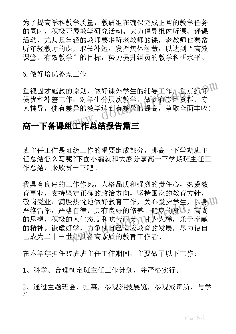 最新高一下备课组工作总结报告 高一下学期政治备课组工作计划(优质5篇)