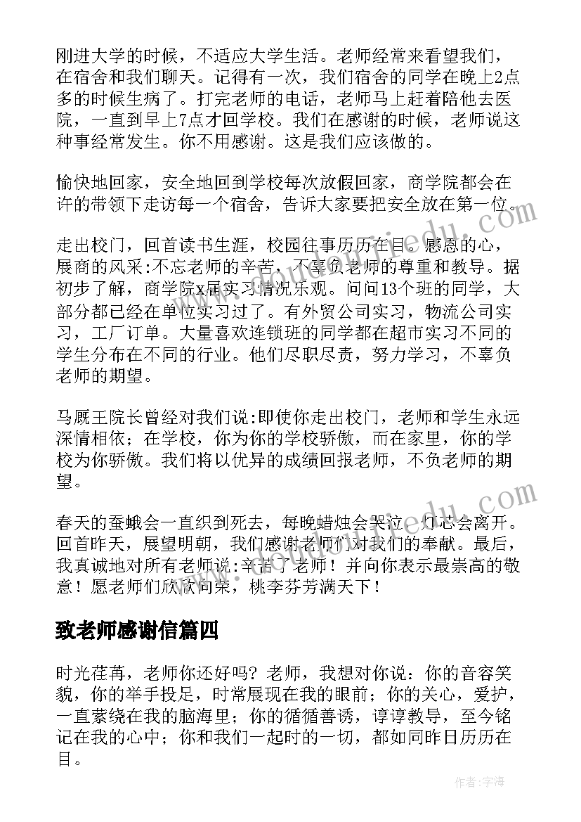 致老师感谢信(优质6篇)