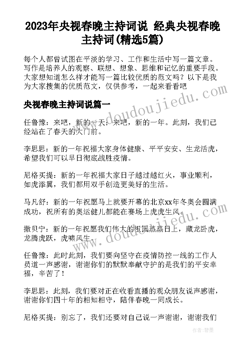 2023年央视春晚主持词说 经典央视春晚主持词(精选5篇)