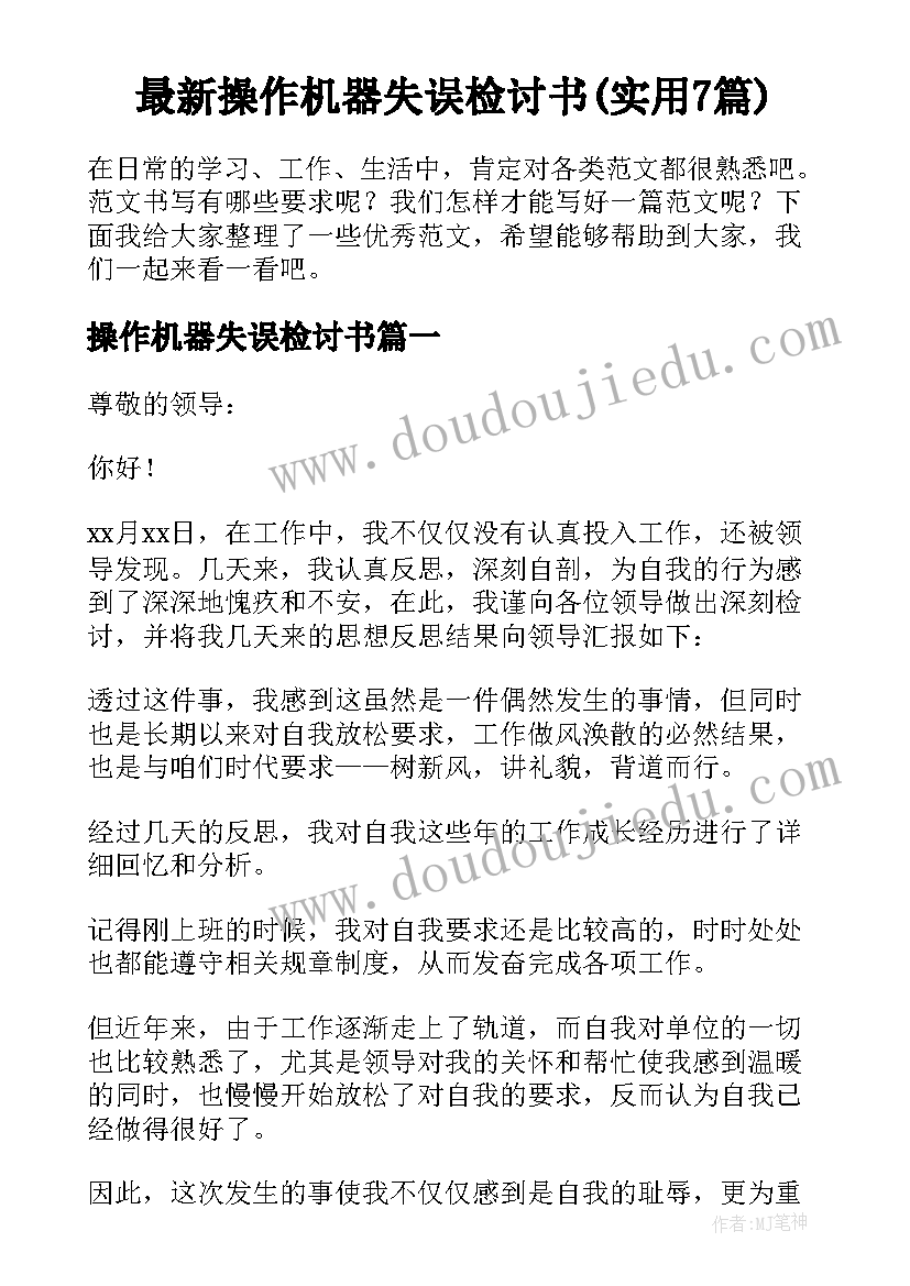 最新操作机器失误检讨书(实用7篇)