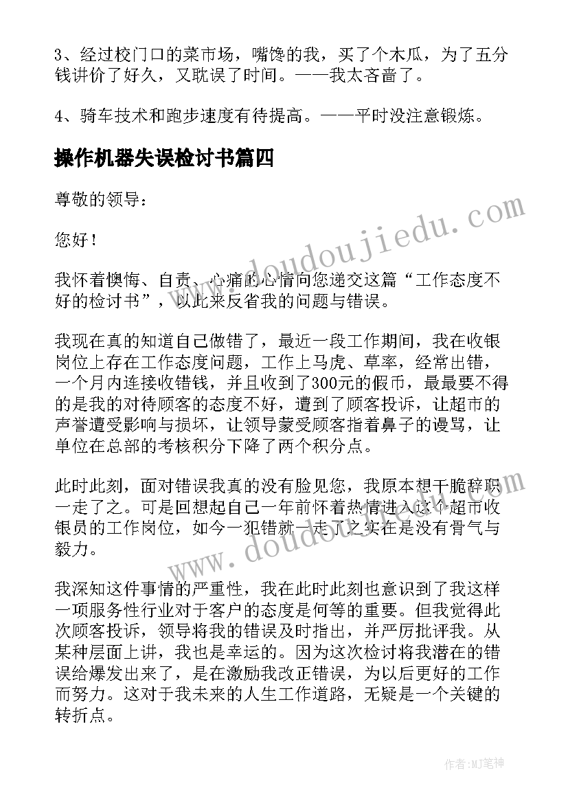 最新操作机器失误检讨书(实用7篇)