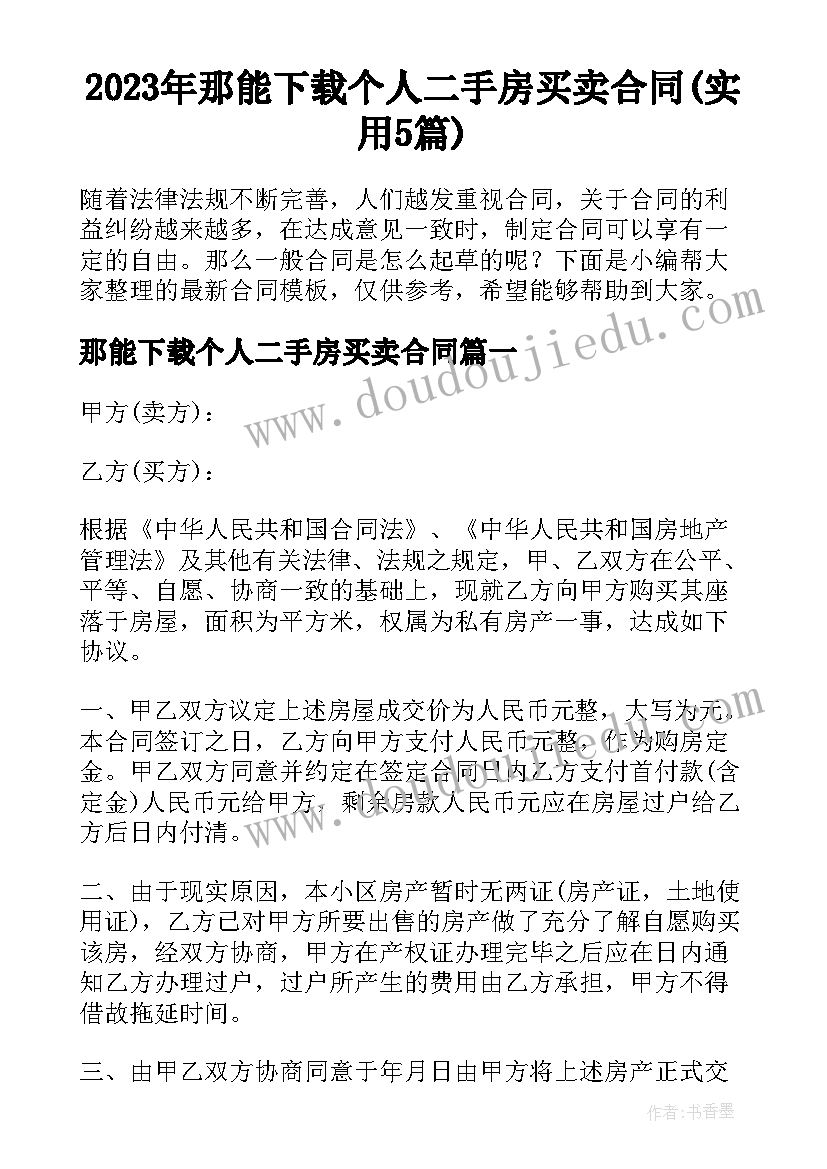 2023年那能下载个人二手房买卖合同(实用5篇)