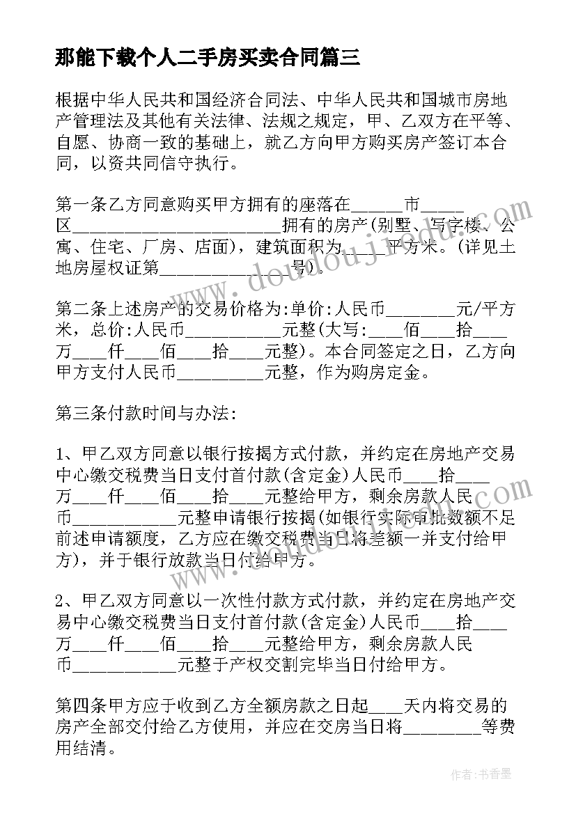 2023年那能下载个人二手房买卖合同(实用5篇)