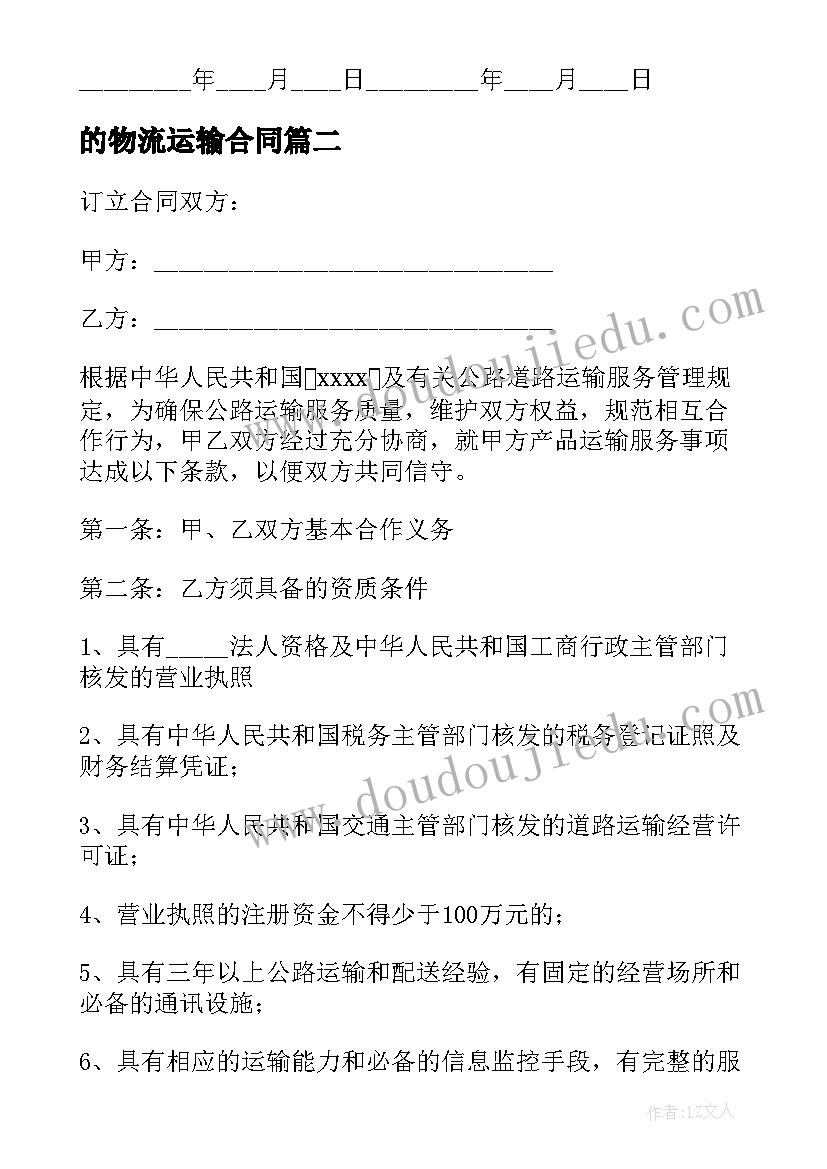 2023年的物流运输合同(大全7篇)