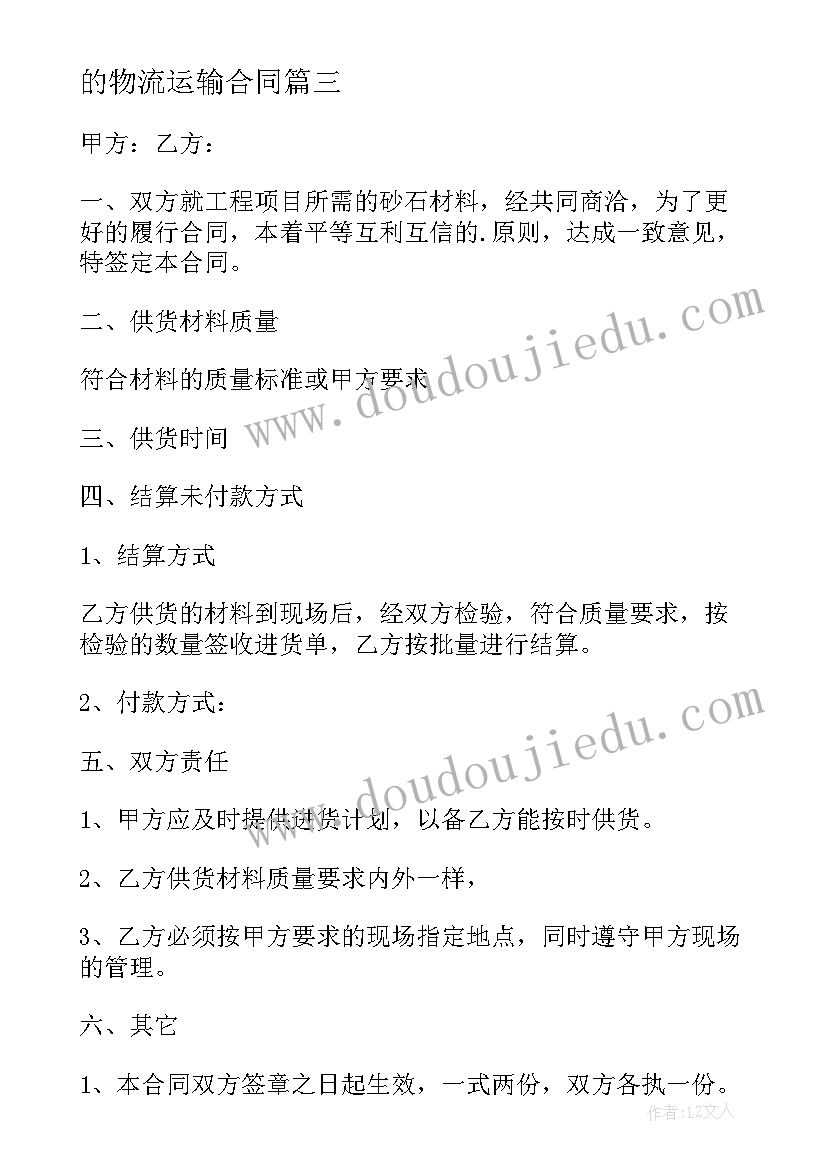 2023年的物流运输合同(大全7篇)