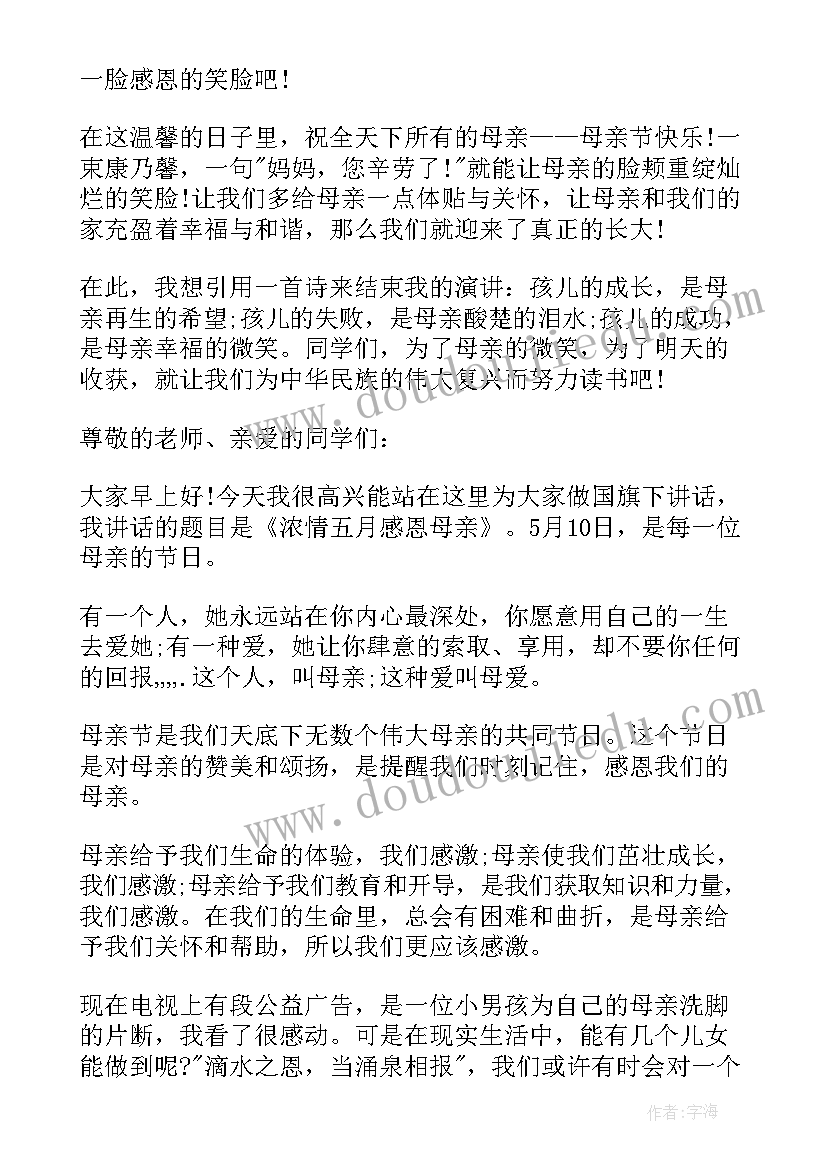 最新国旗下讲话母亲节感恩母亲(优秀7篇)