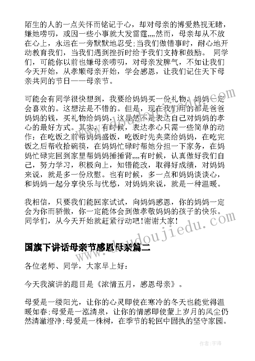 最新国旗下讲话母亲节感恩母亲(优秀7篇)