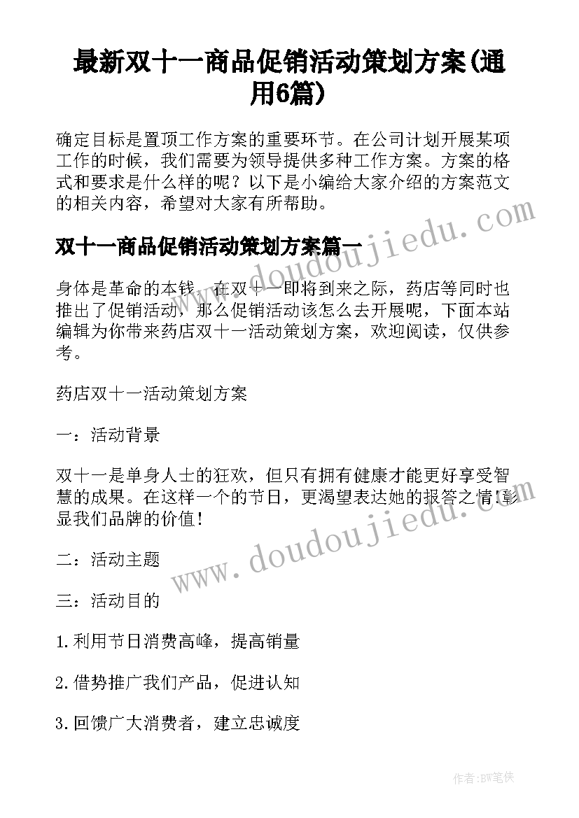 最新双十一商品促销活动策划方案(通用6篇)