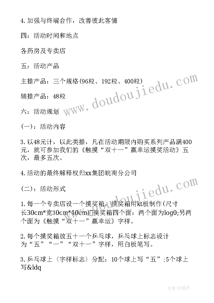 最新双十一商品促销活动策划方案(通用6篇)