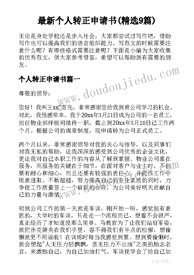 最新个人转正申请书(精选9篇)