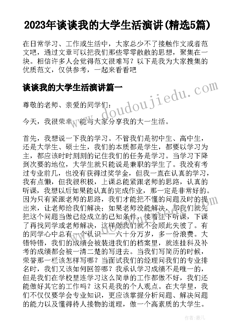 2023年谈谈我的大学生活演讲(精选5篇)