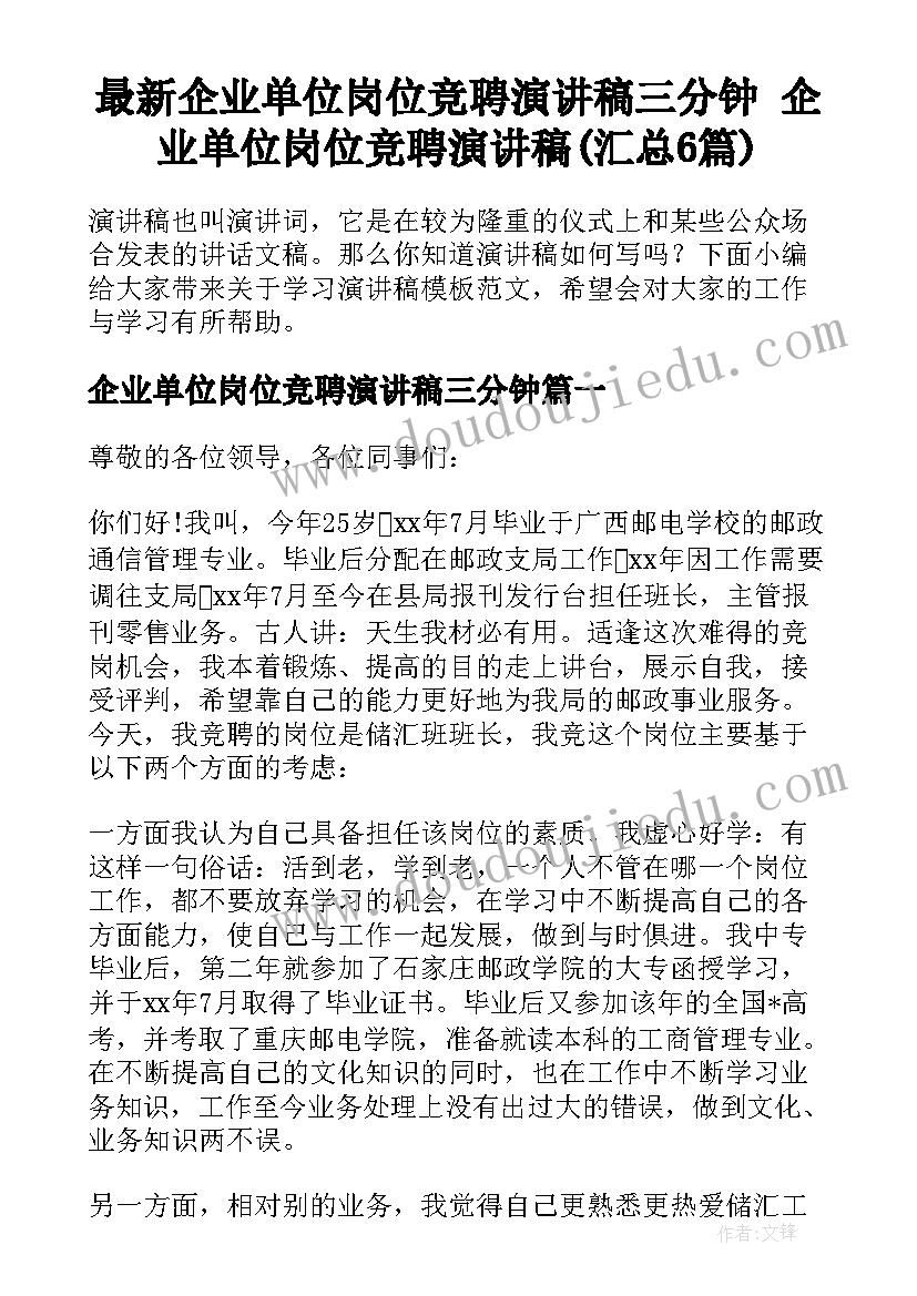 最新企业单位岗位竞聘演讲稿三分钟 企业单位岗位竞聘演讲稿(汇总6篇)