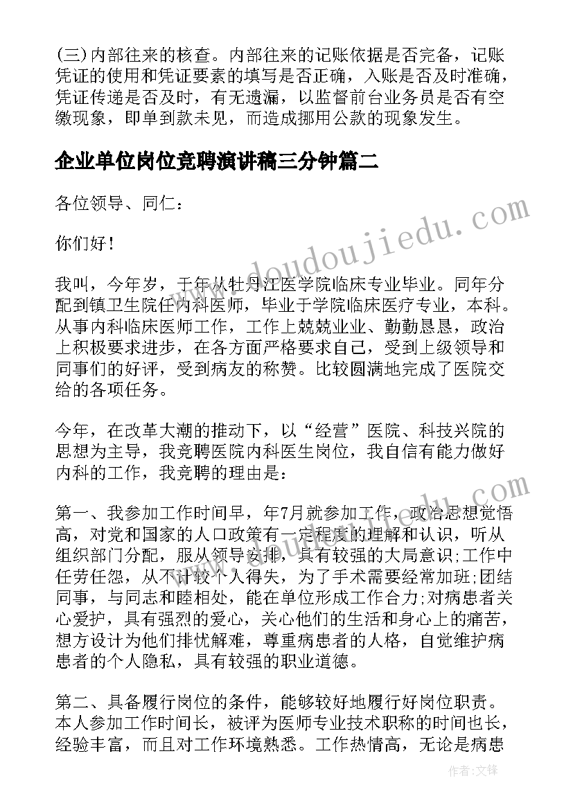 最新企业单位岗位竞聘演讲稿三分钟 企业单位岗位竞聘演讲稿(汇总6篇)