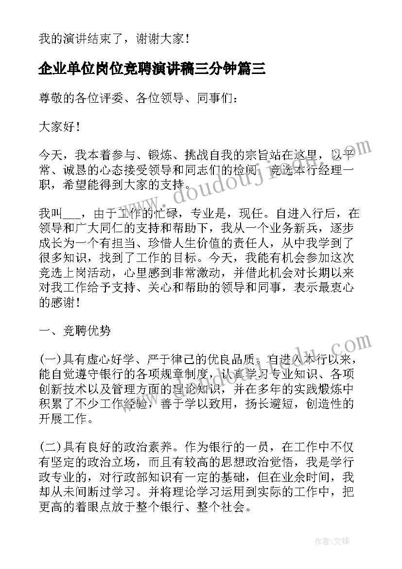 最新企业单位岗位竞聘演讲稿三分钟 企业单位岗位竞聘演讲稿(汇总6篇)