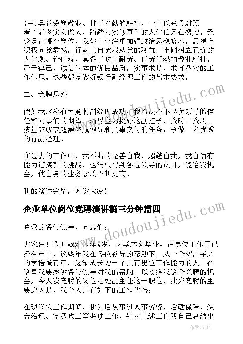 最新企业单位岗位竞聘演讲稿三分钟 企业单位岗位竞聘演讲稿(汇总6篇)