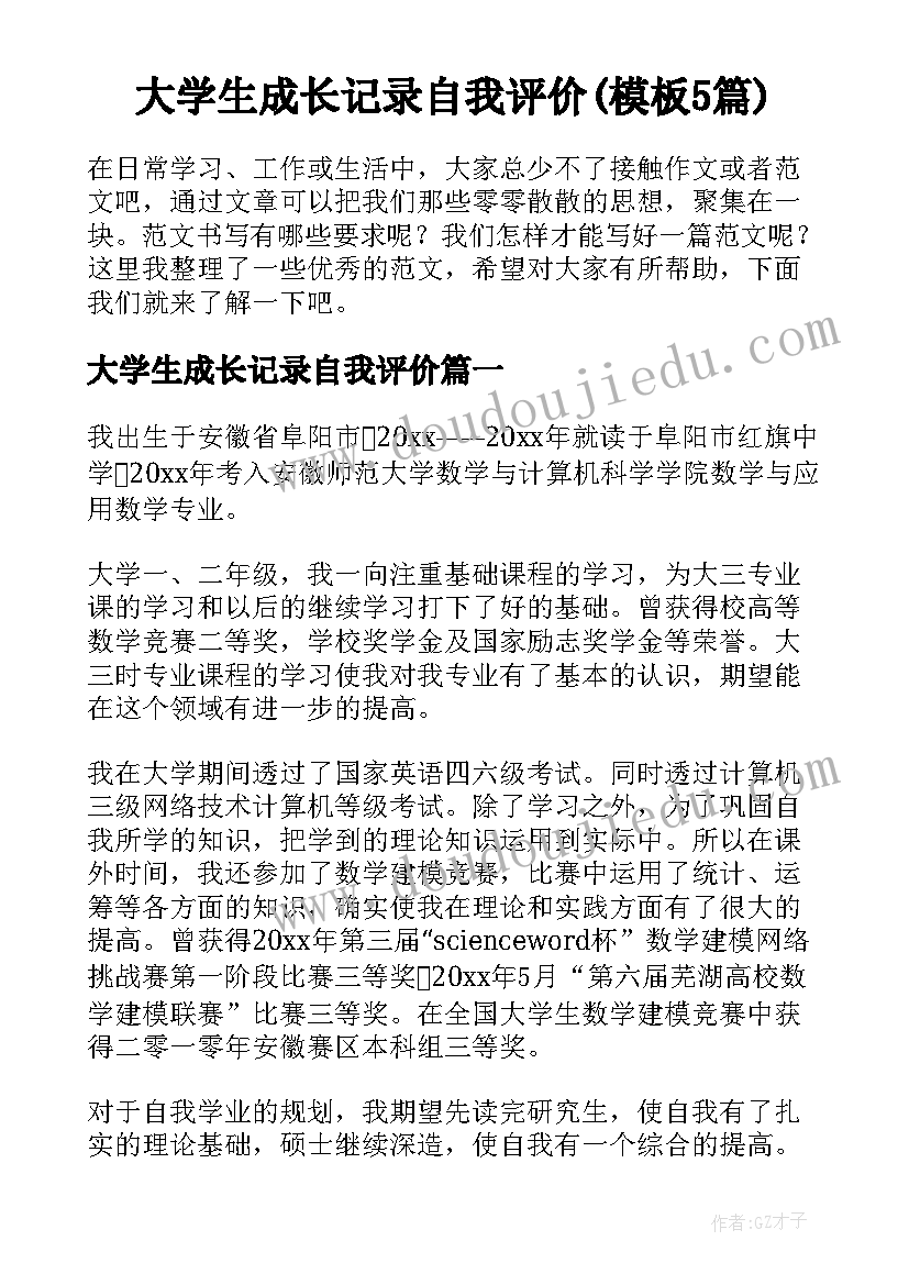 大学生成长记录自我评价(模板5篇)