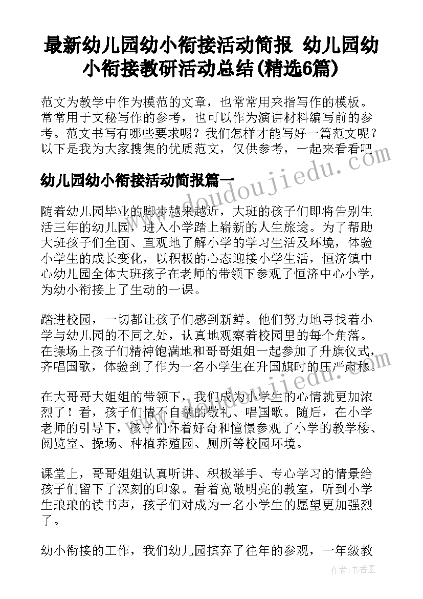 最新幼儿园幼小衔接活动简报 幼儿园幼小衔接教研活动总结(精选6篇)